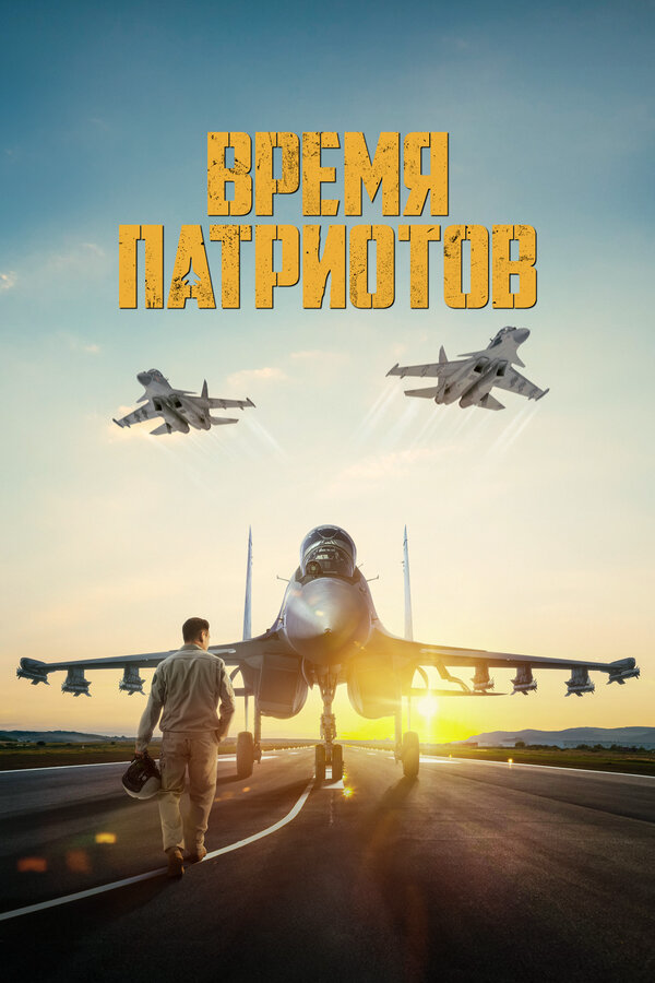 Время патриотов сериал 2022 смотреть онлайн бесплатно в хорошем качестве HD